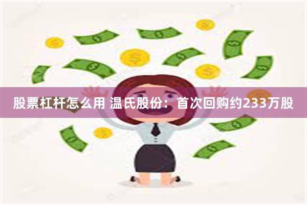 股票杠杆怎么用 温氏股份：首次回购约233万股