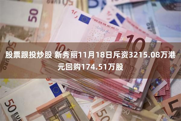 股票跟投炒股 新秀丽11月18日斥资3215.08万港元回购174.51万股