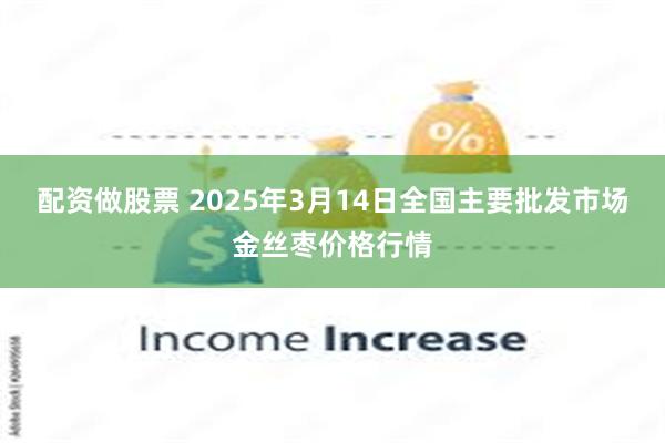 配资做股票 2025年3月14日全国主要批发市场金丝枣价格行情